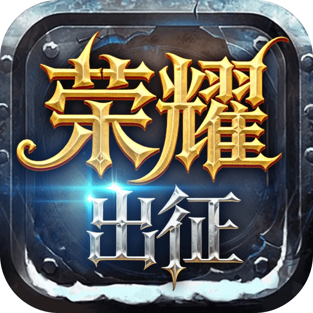 《荣耀出征》官方网站